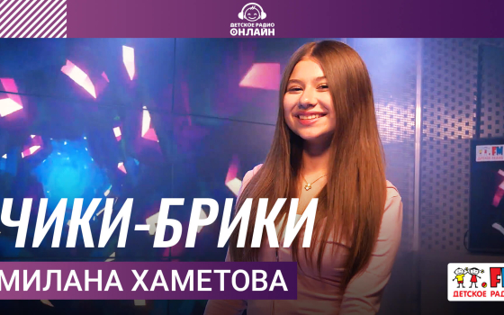 Милана Хаметова - Чики-брики