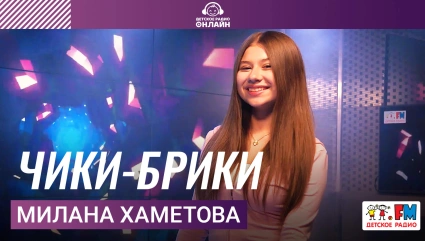 Милана Хаметова - Чики-брики