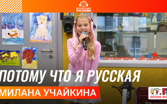 Милана Учайкина - Потому Что я Русская