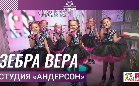 Студия «Андерсон» - Зебра Вера