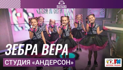 Студия «Андерсон» - Зебра Вера