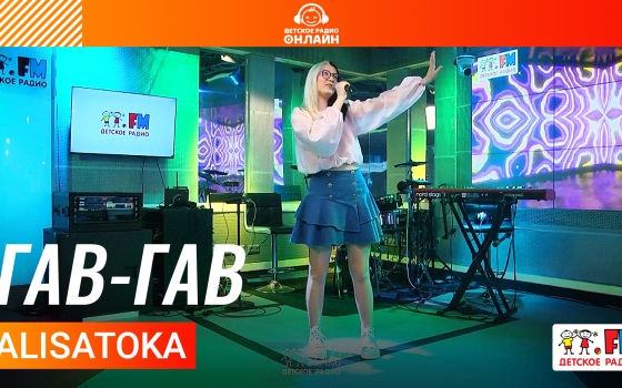 ALISATOKA - Гав-гав