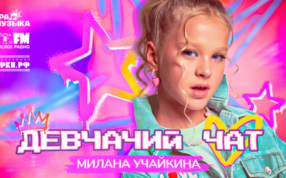 Милана Учайкина – Девчачий чат