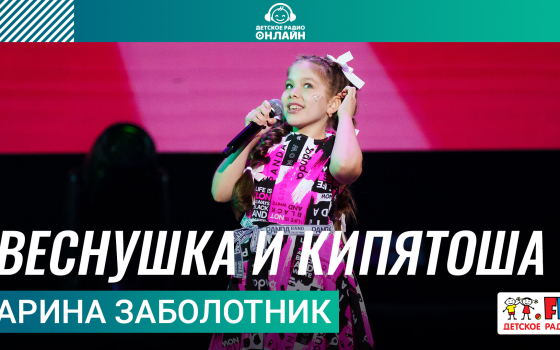Арина Заболотник - Веснушка и Кипятоша