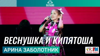 Арина Заболотник - Веснушка и Кипятоша