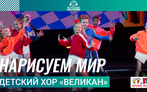 Детский хор «Великан» - Нарисуем Мир