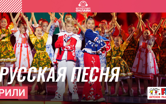 РИЛИ - Русская Песня