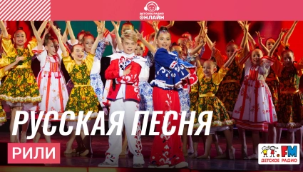РИЛИ - Русская Песня