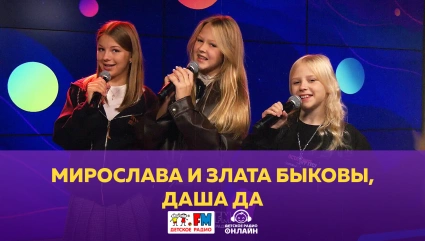 Мирослава и Злата Быковы - Живой концерт