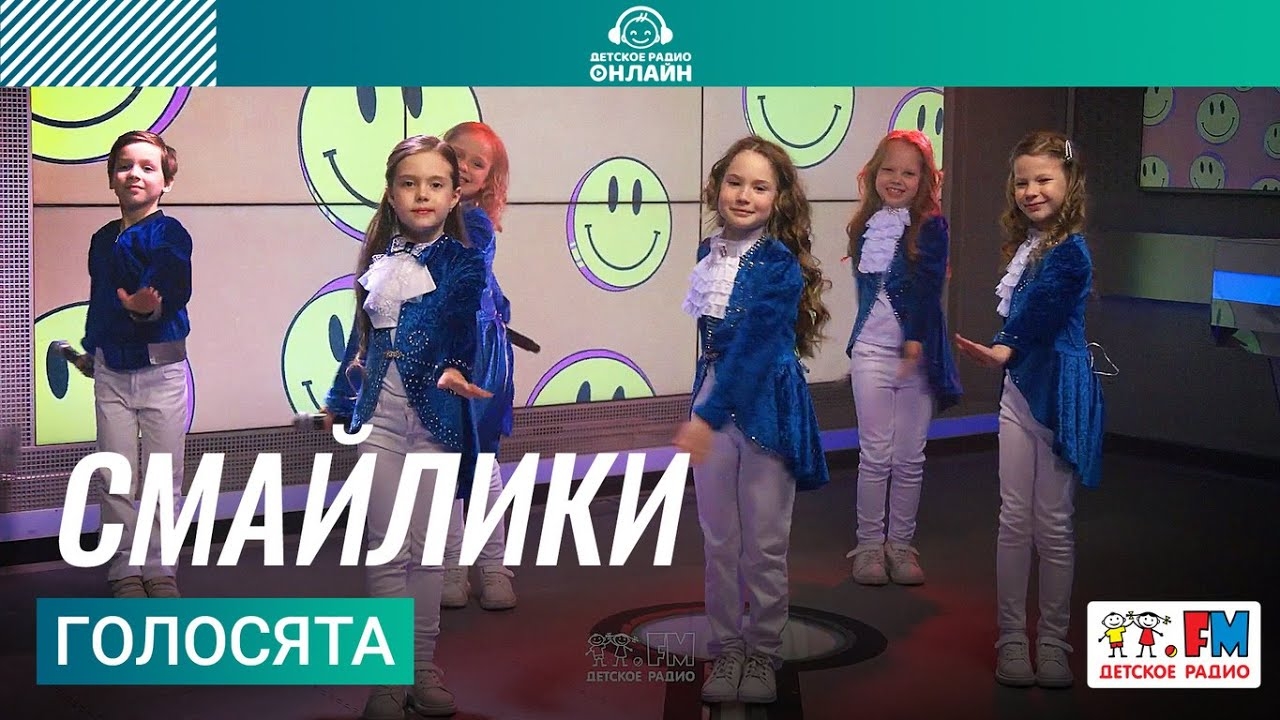 Голосята - Смайлики