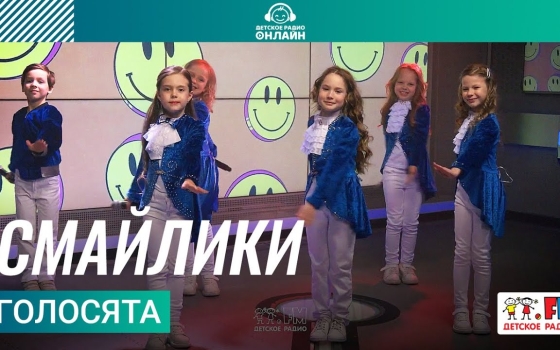 Голосята - Смайлики