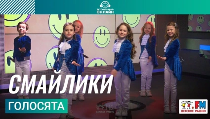 Голосята - Смайлики