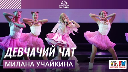 Милана Учайкина - Девчачий Чат