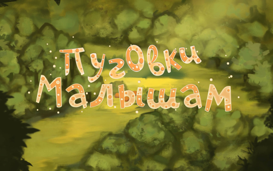 Группа «Пуговки» - Малышам