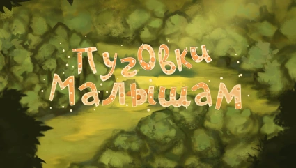 Группа «Пуговки» - Малышам