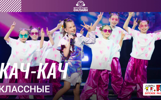 Классные - Кач-кач