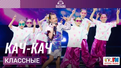 Классные - Кач-кач