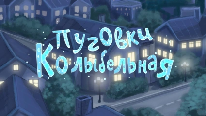 Группа «Пуговки» - Колыбельная