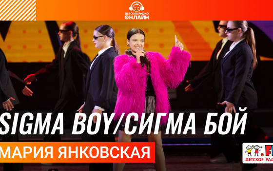 Мария Янковская - Sigma Boy / Сигма Бой