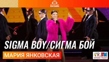 Мария Янковская - Sigma Boy / Сигма Бой