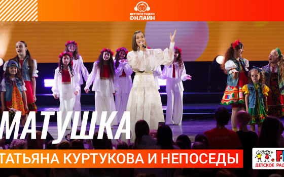 Татьяна Куртукова и Непоседы - Матушка