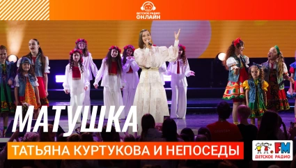 Татьяна Куртукова и Непоседы - Матушка