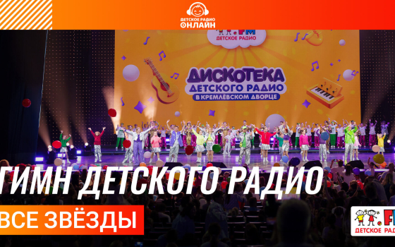 Все звёзды - Гимн Детского радио