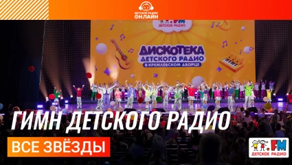 Все звёзды - Гимн Детского радио