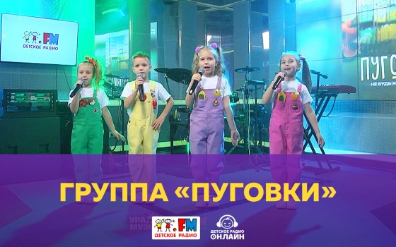 Группа «Пуговки» - Живой концерт