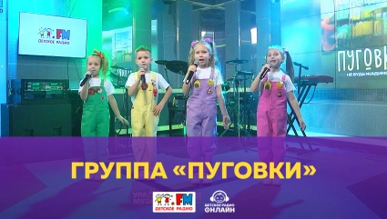 Группа «Пуговки» - Живой концерт