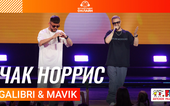 Galibri & Mavik - Чак Норрис