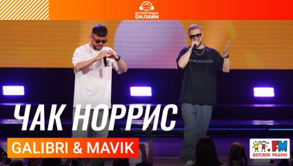 Galibri & Mavik - Чак Норрис