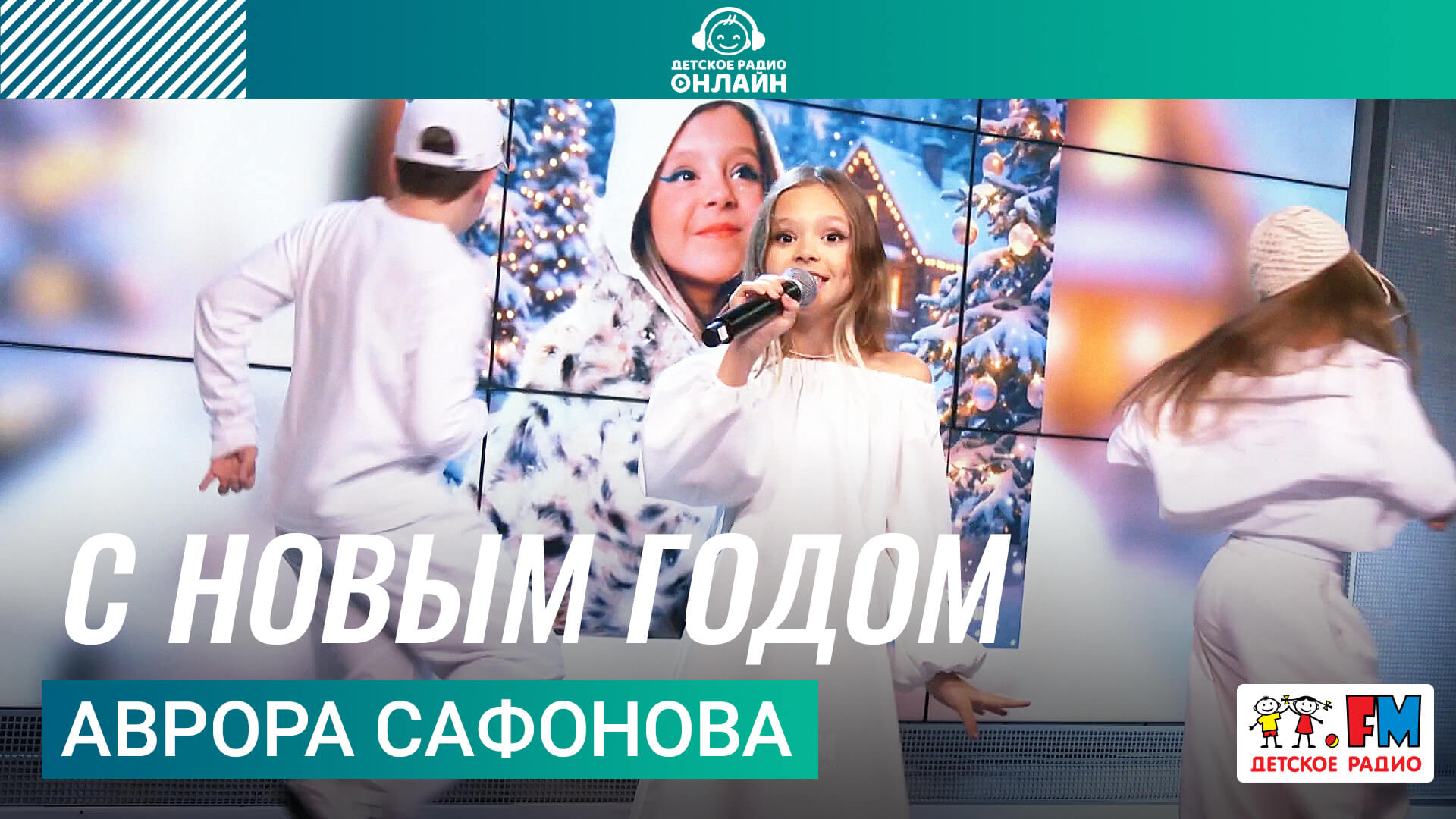 Аврора Сафонова - С Новым Годом