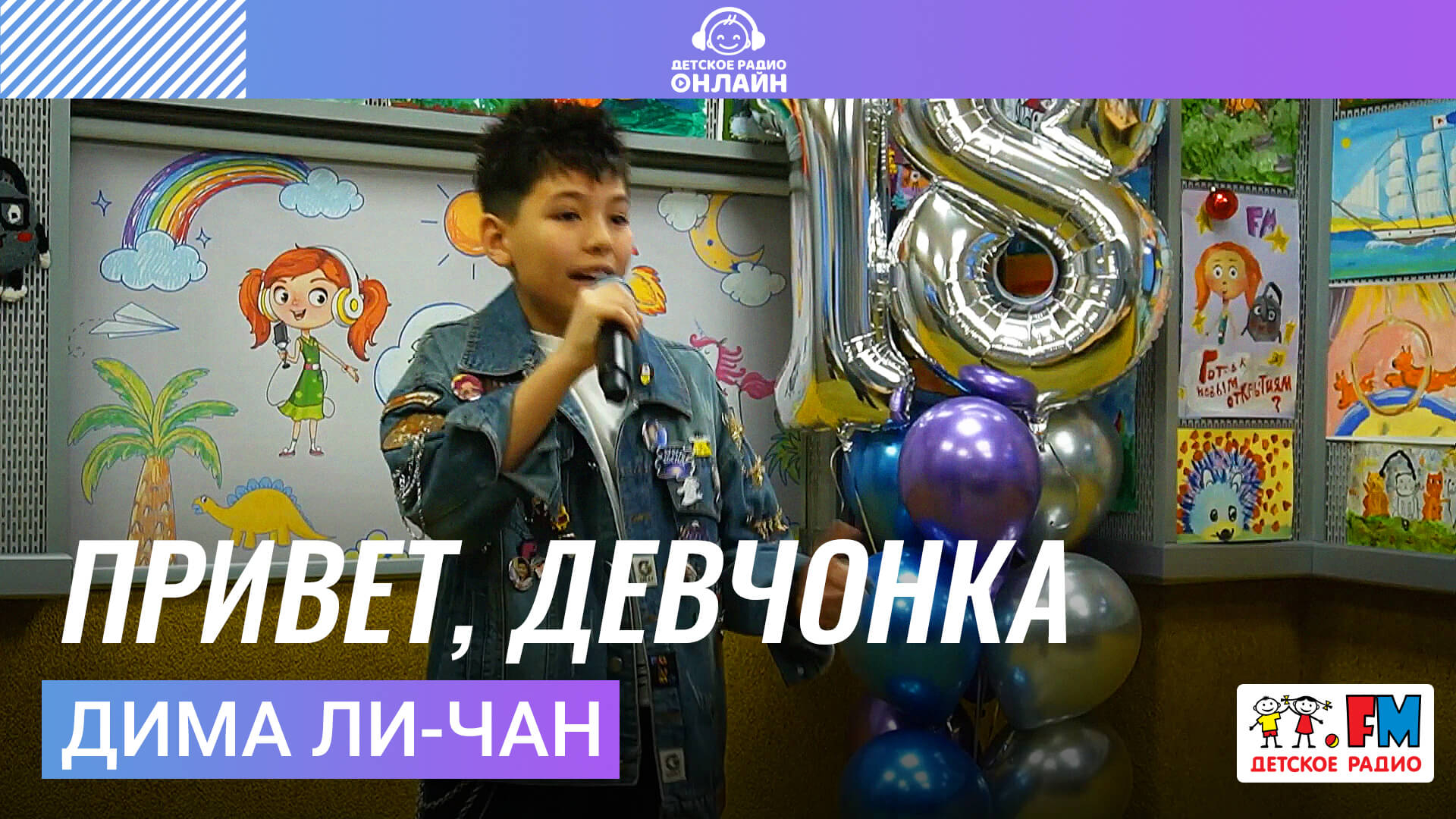 Дима Ли-Чан-Лин - Привет, Девчонка