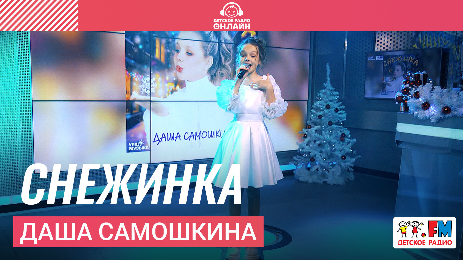 Даша Самошкина - Снежинка