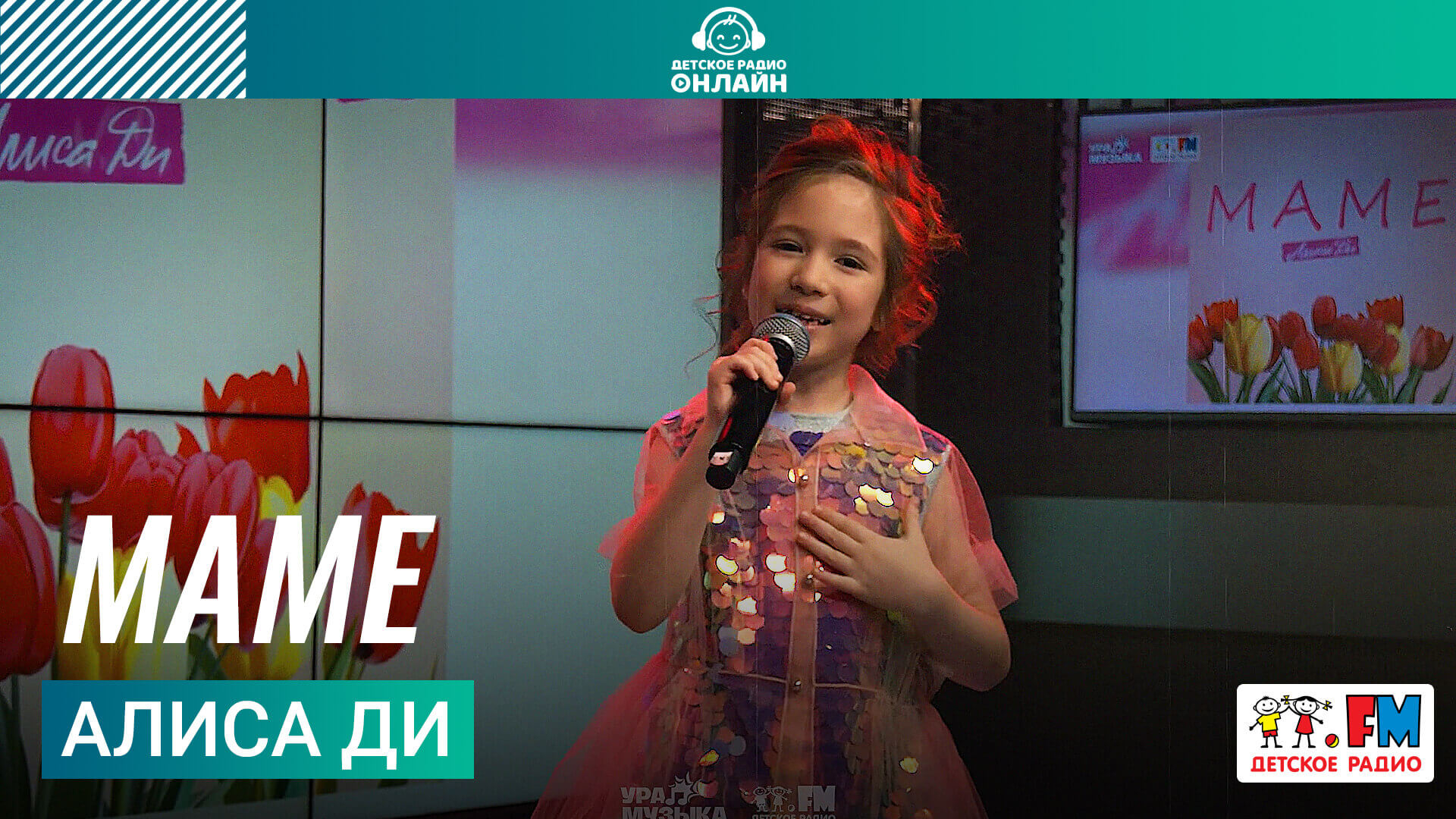 Алиса Ди - Маме