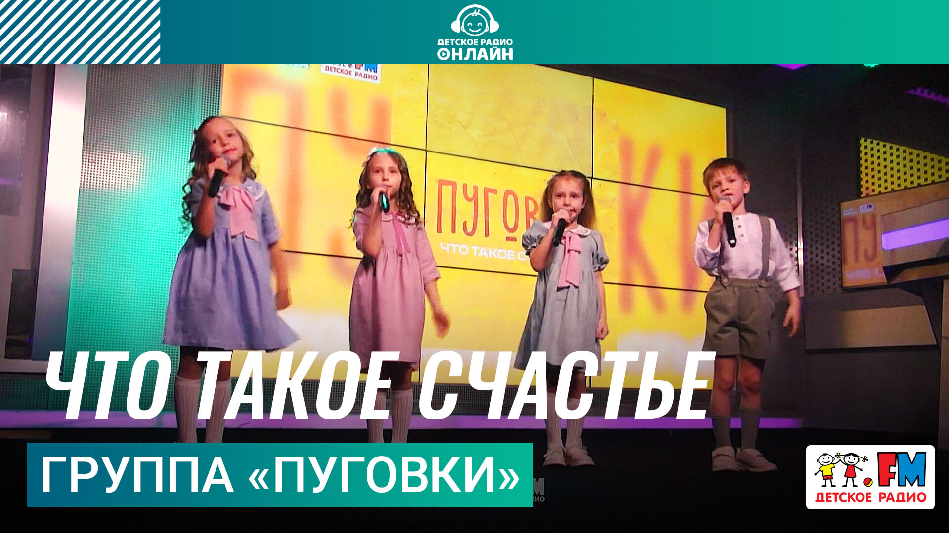 Группа «Пуговки» - Что Такое Счастье