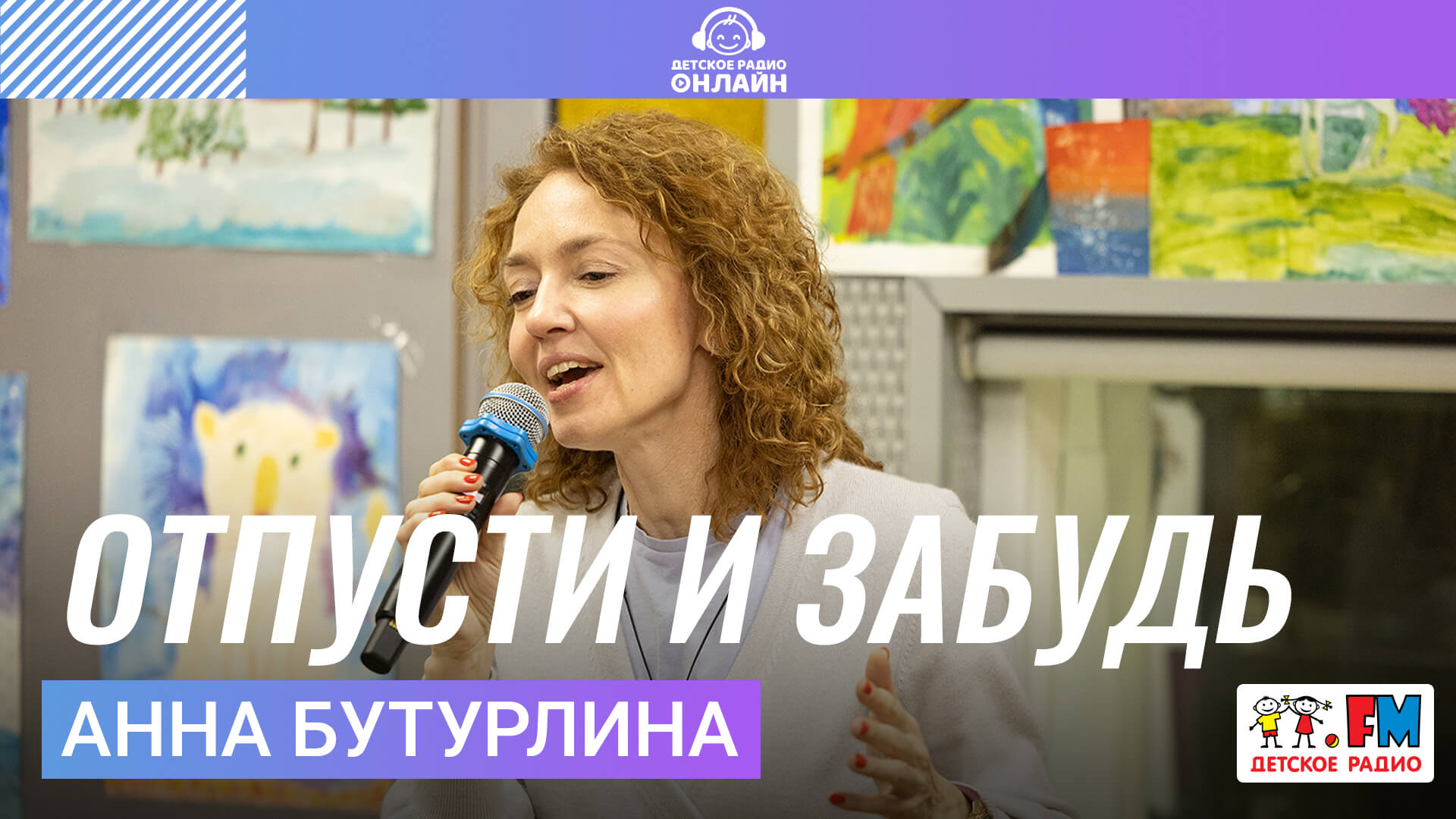 Анна Бутурлина - Отпусти и Забудь