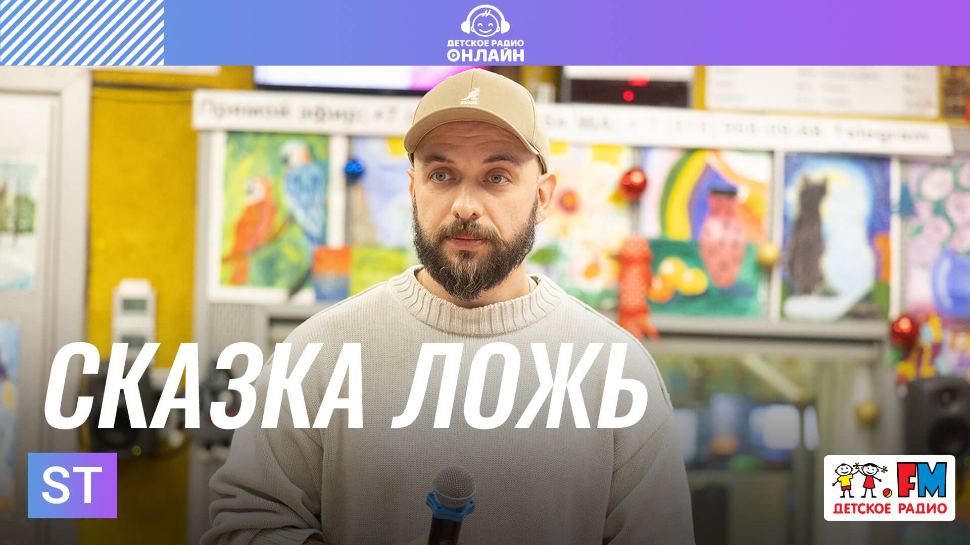 ST - Сказка Ложь