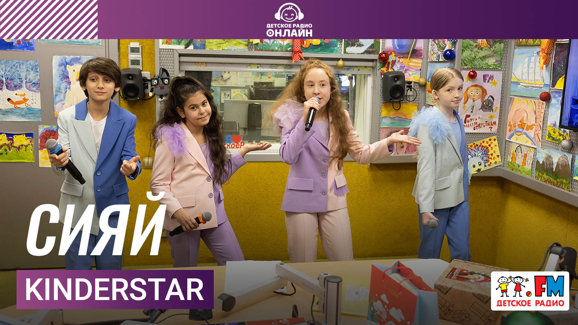 KinderStar - Сияй