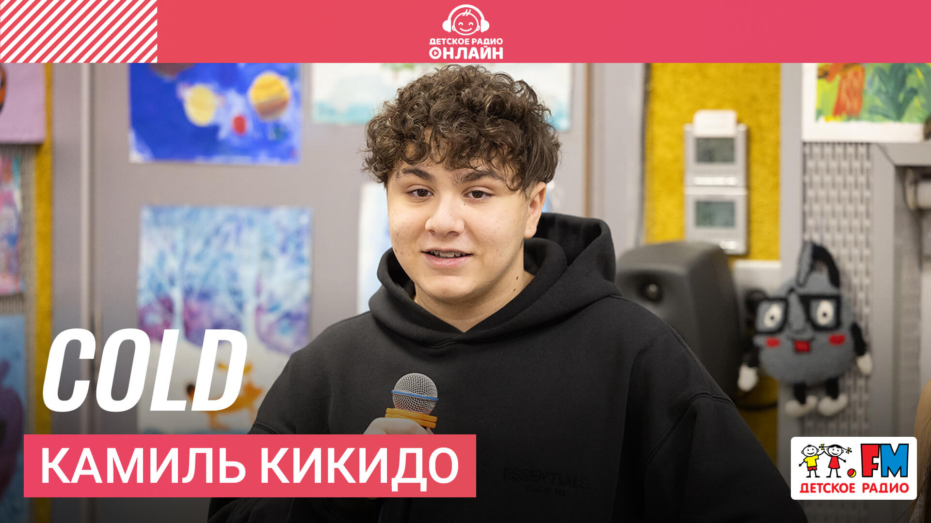 Камиль Кикидо - Cold