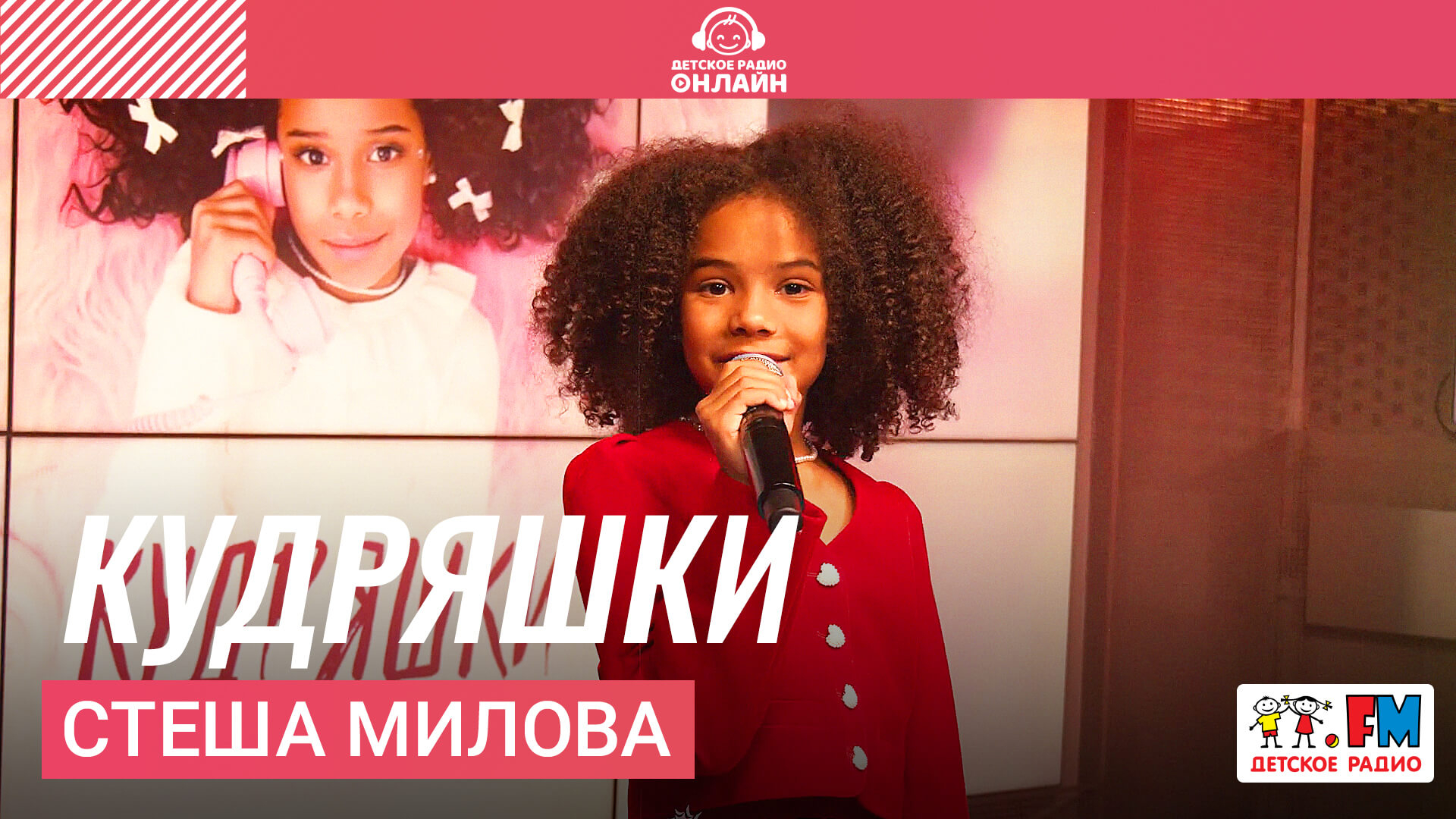 Стеша Милова - Кудряшки