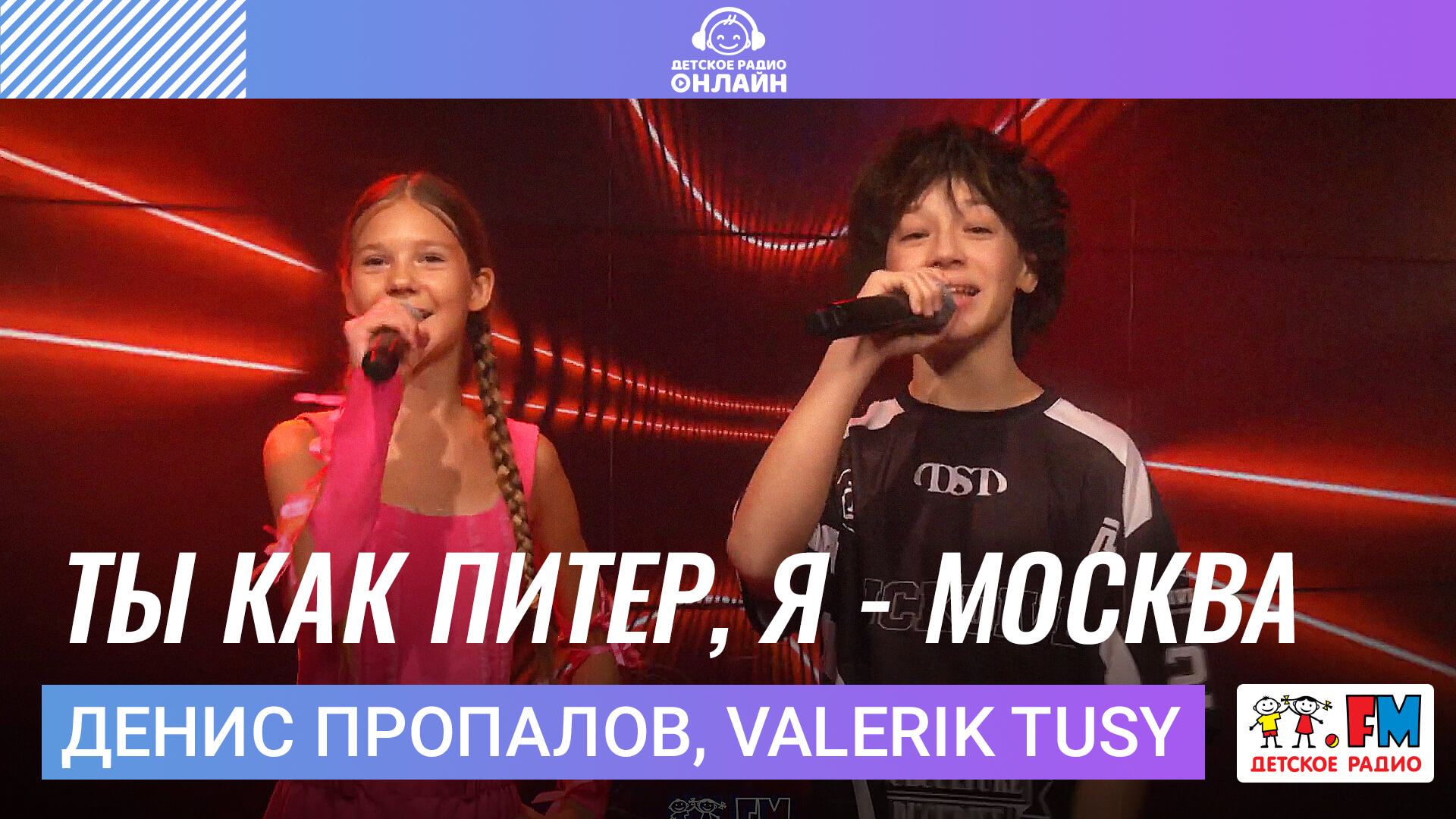 Денис Пропалов, Valerik tusy - Ты как Питер, Я - Москва