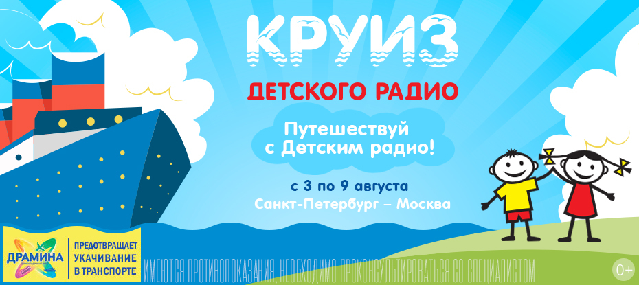 Круиз Детского радио 2018