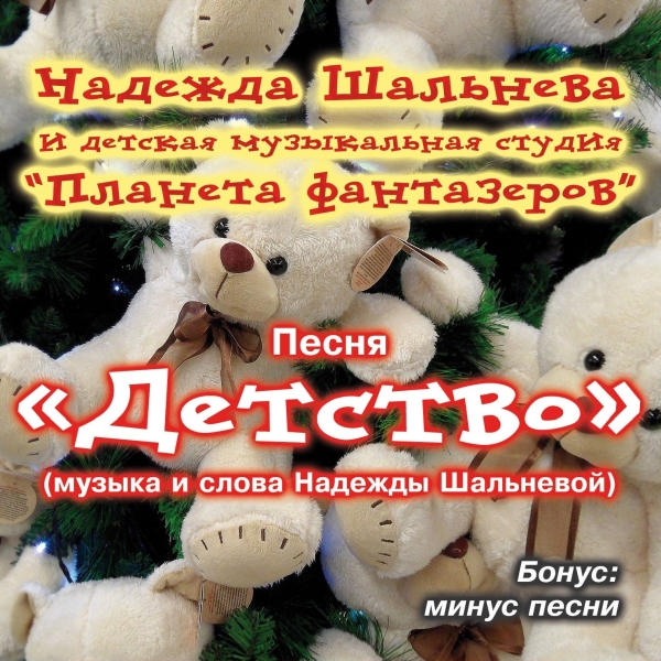 Обложка песни Детство