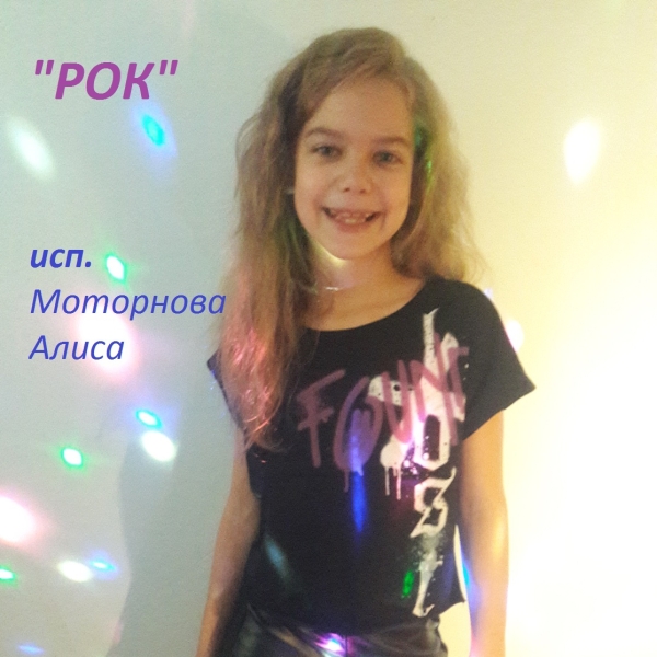 Обложка песни Рок