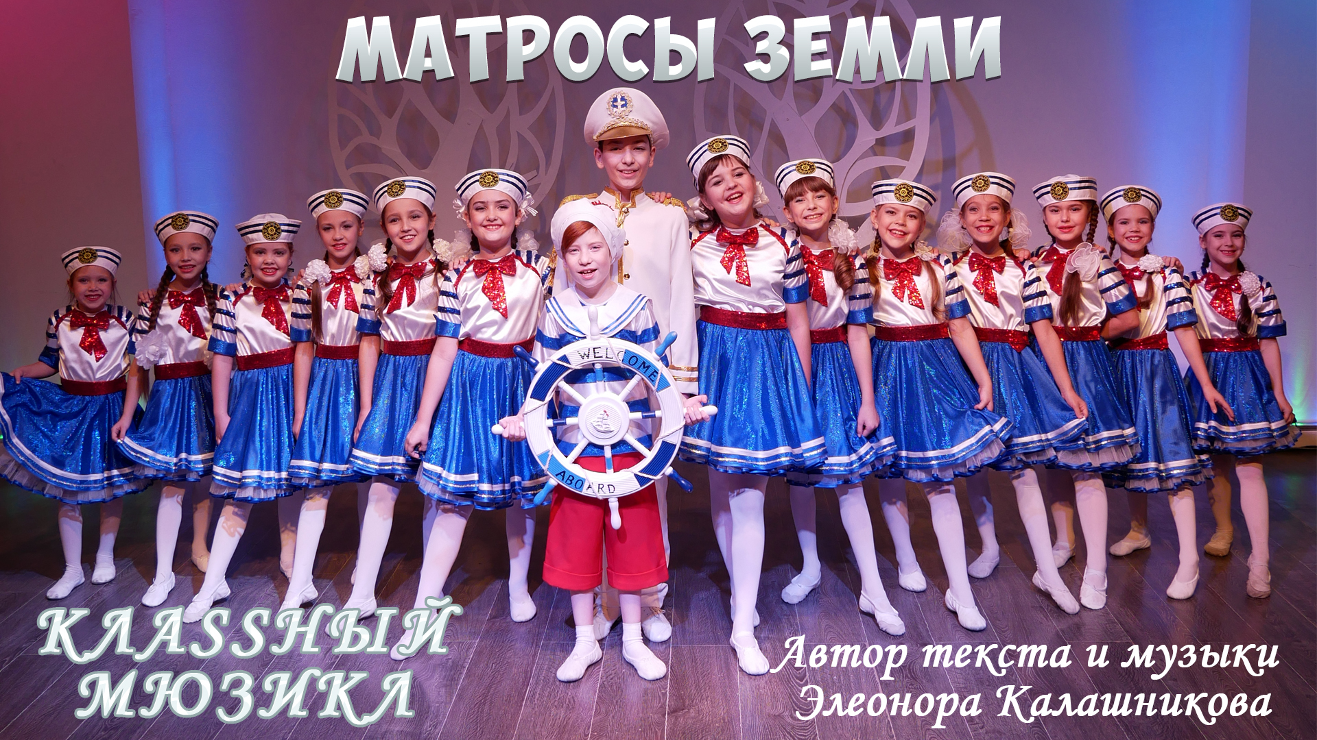 Обложка песни Матросы Земли