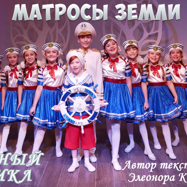Обложка песни Матросы Земли