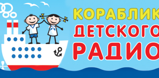 Кораблик Детского радио