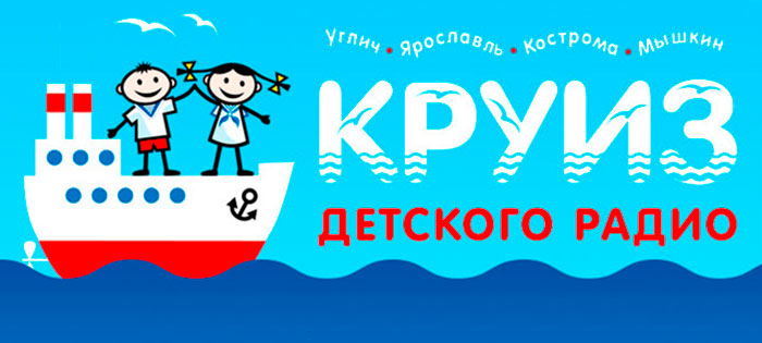 14 - 18 июня 2017 - Круиз Детского радио